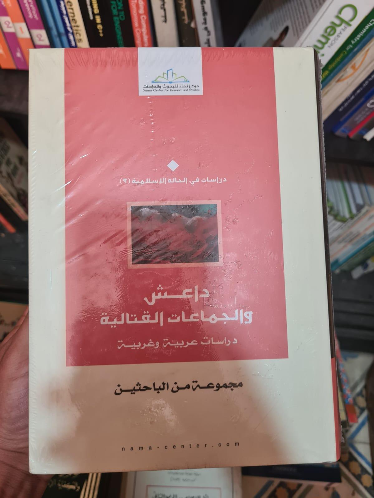 داعش والجماعات القتالية: دراسات عربية وغربية