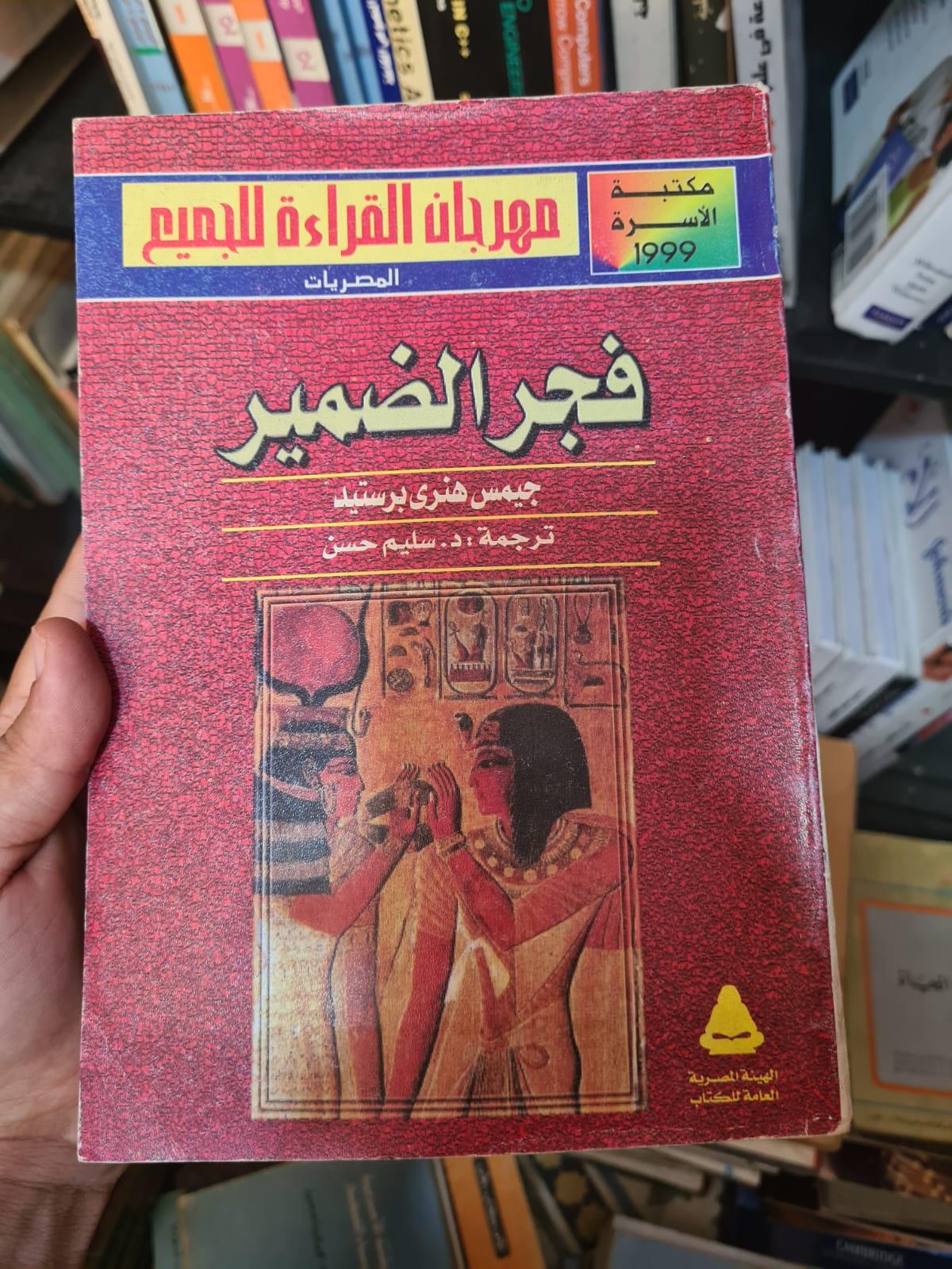 فجر الضمير