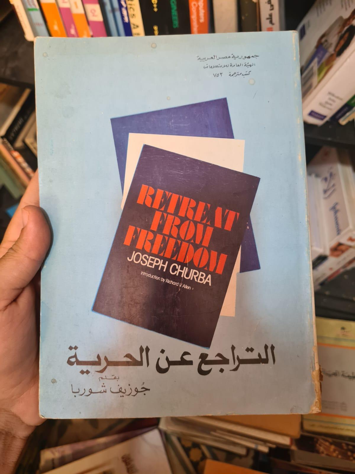 التراجع عن الحرية