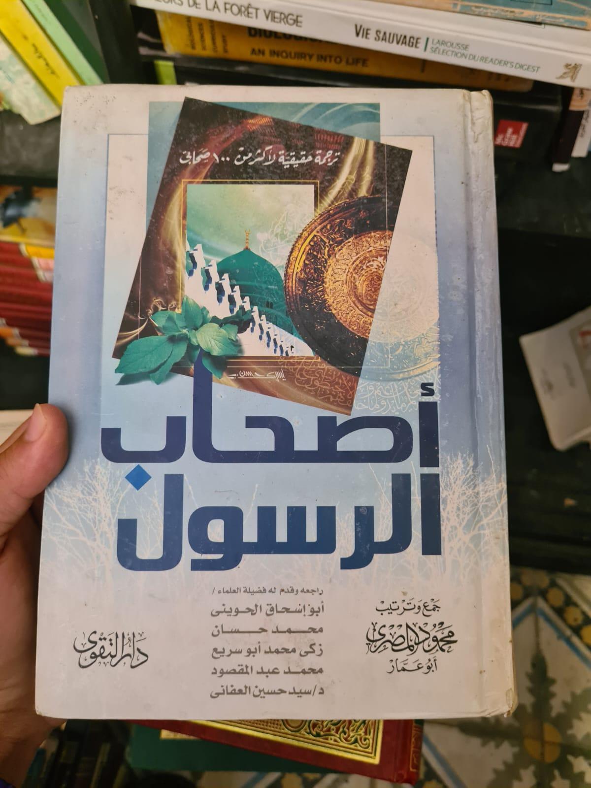 أصحاب الرسول