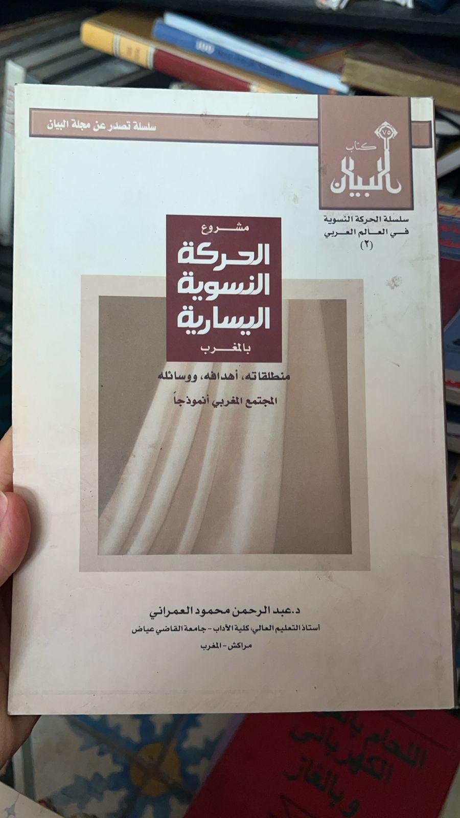مشروع الحركة النسوية اليسارية بالمغرب