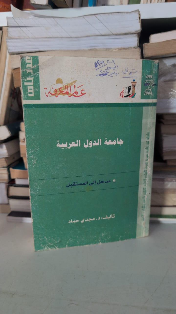 جامعة الدول العربية: مدخل إلى المستقبل