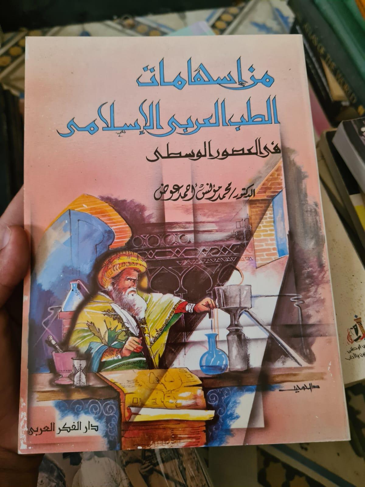 مساهمات الطب العربي الإسلامي في العصور الوسطى