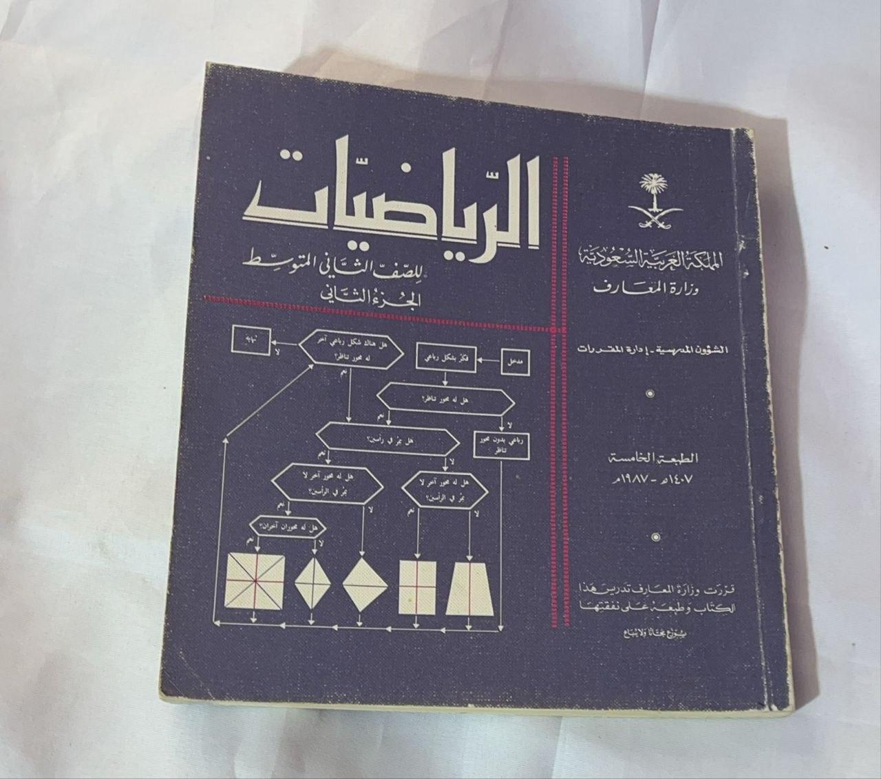 الرياضيات للصف الثاني المتوسط الجزء الثاني