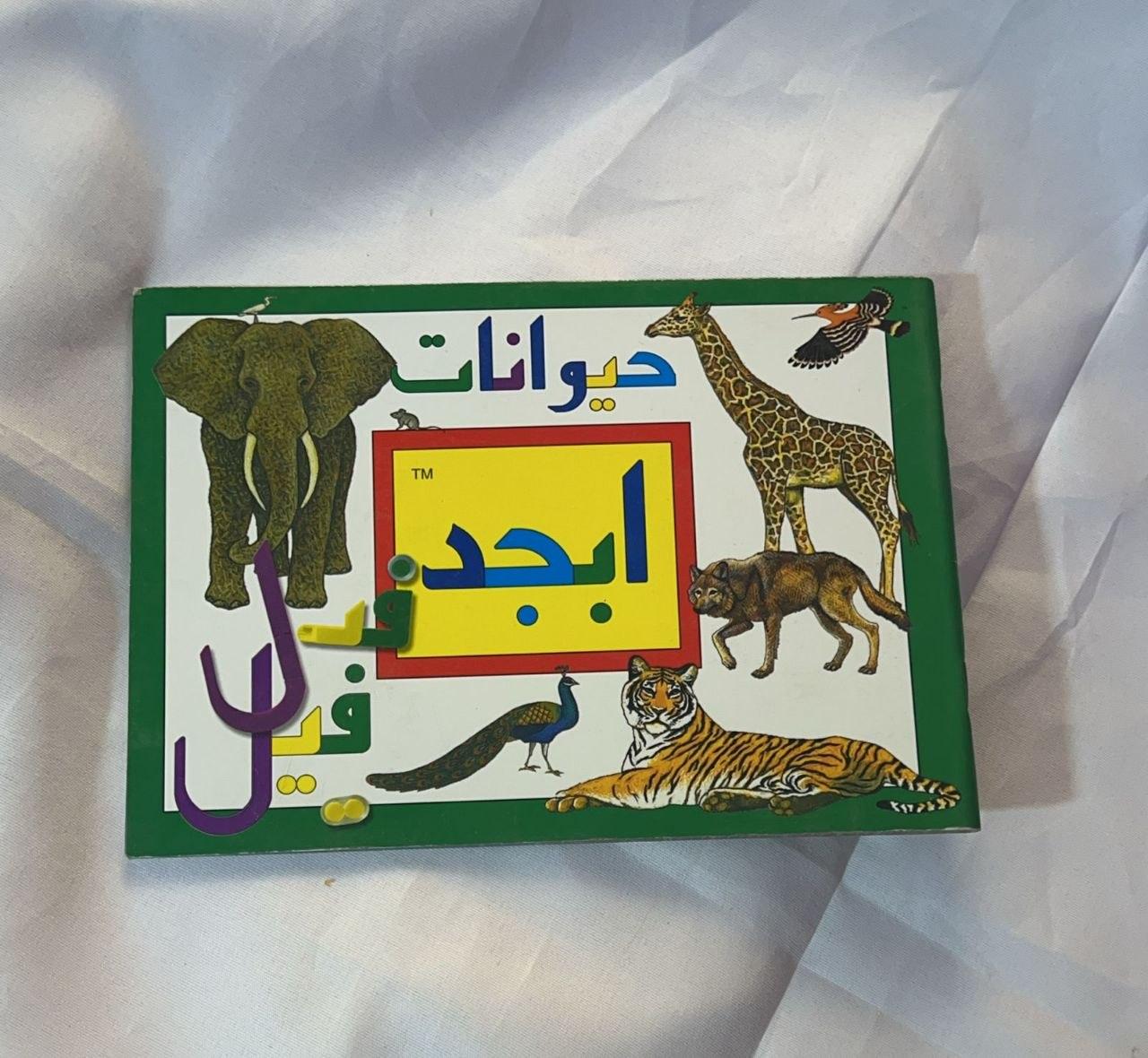حيوانات أبجد