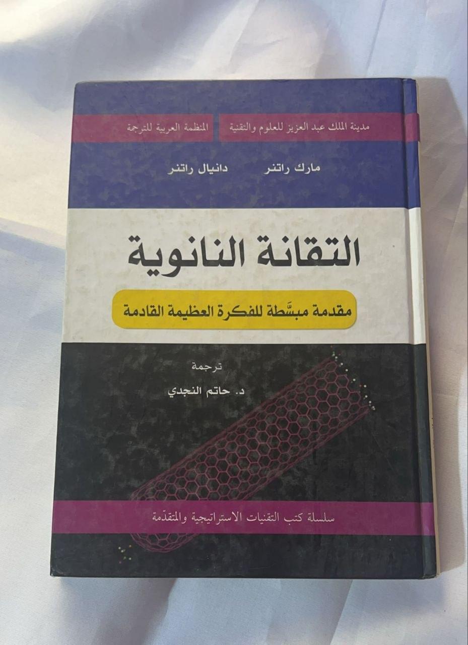 التقانة النانوية: مقدمة مبسّطة للفكرة العظيمة القادمة