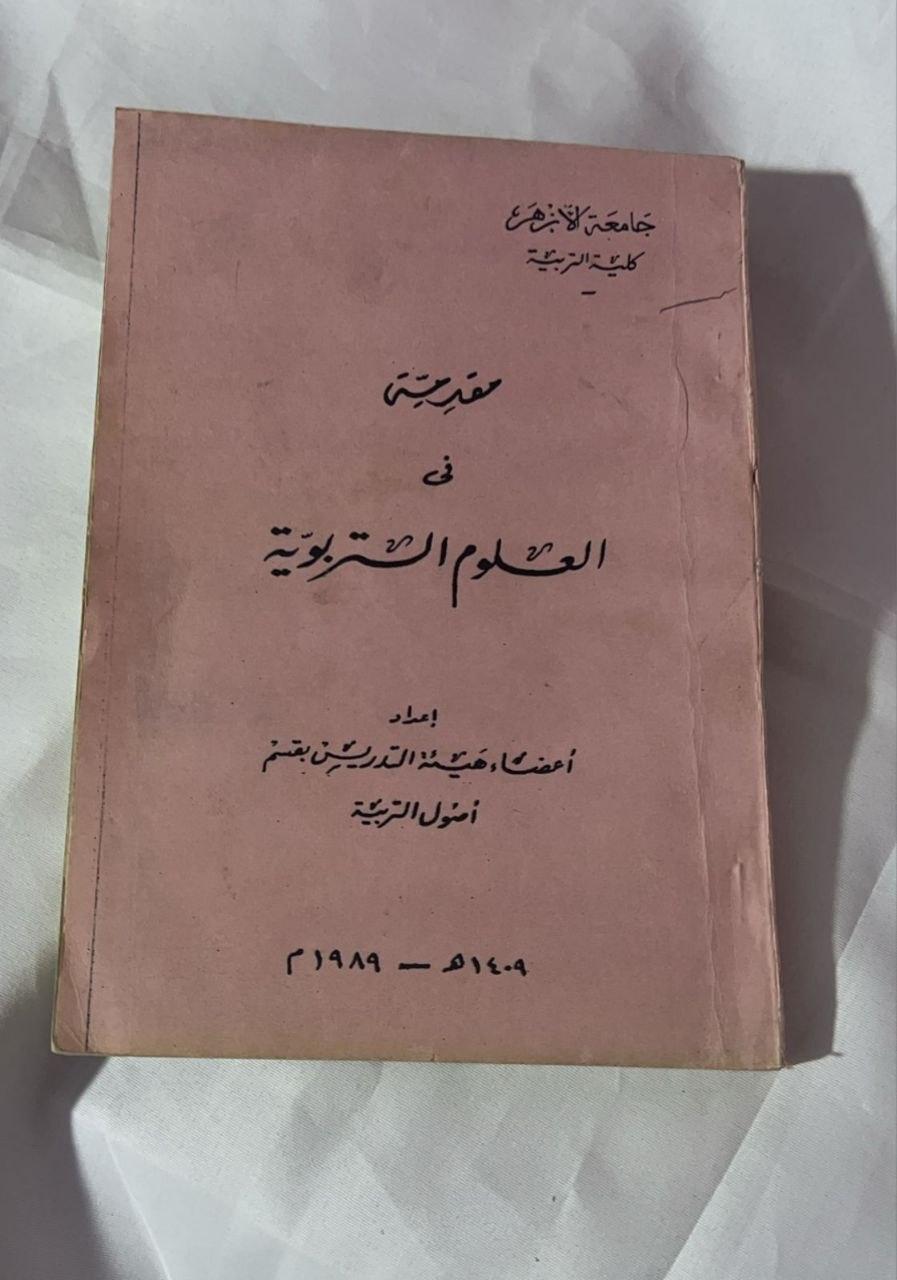 مقدمة في العلوم التربوية