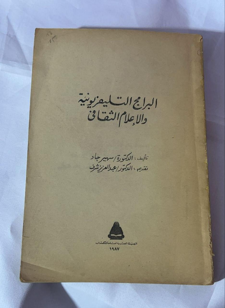 البرامج التليفزيونية والإعلام الثقافي