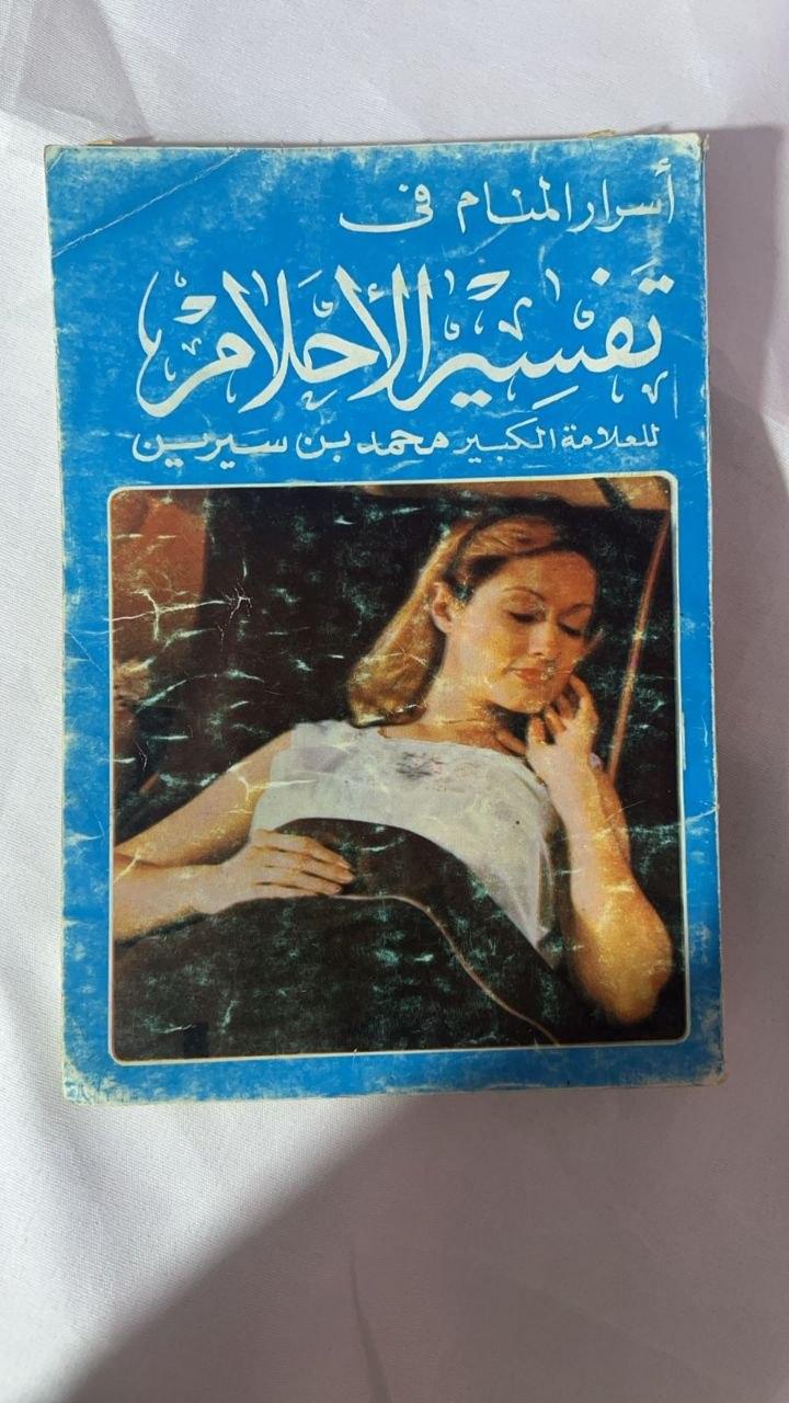 أسرار المنام في تفسير الأحلام