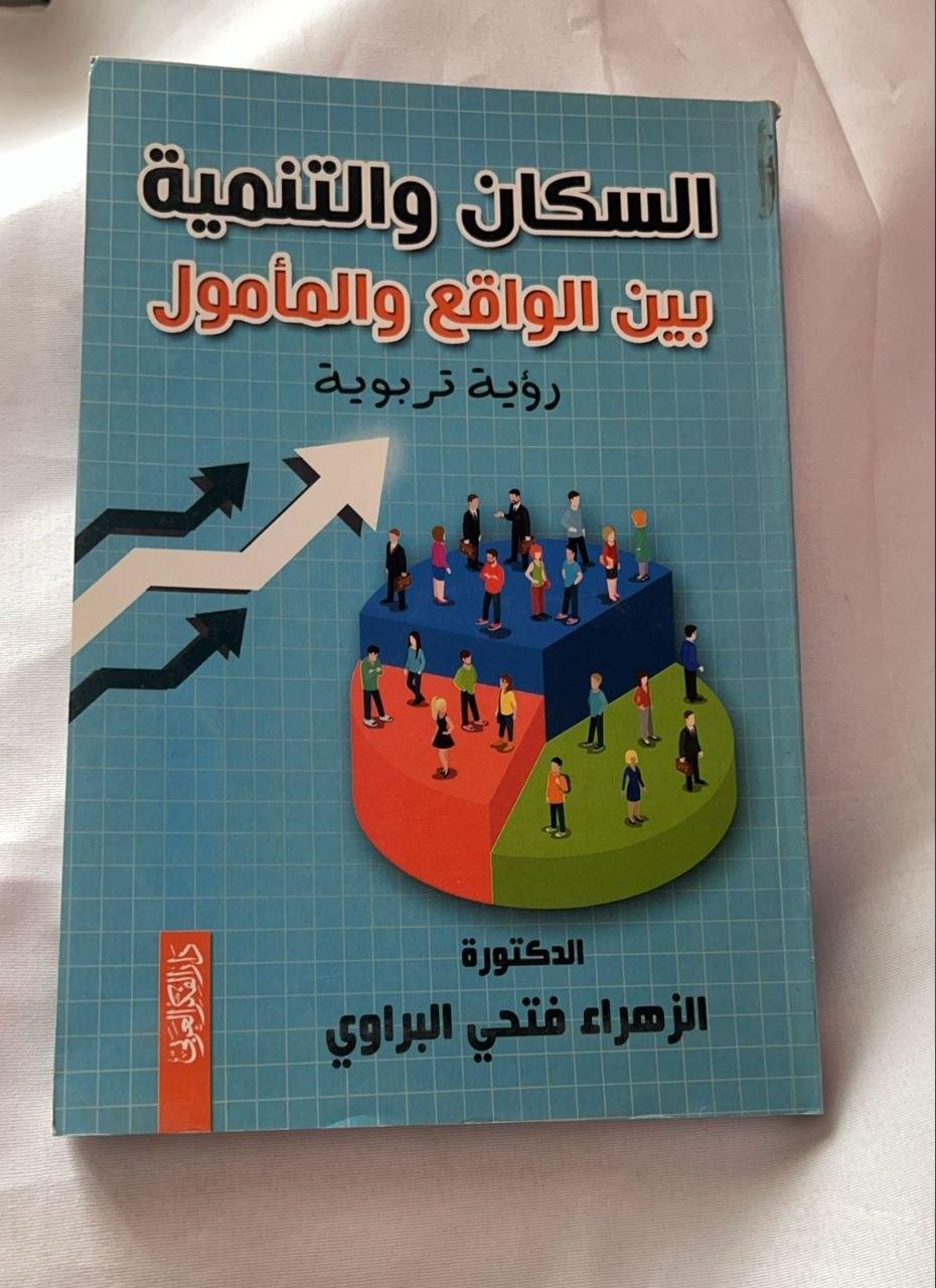السكان والتنمية بين الواقع والمأمول