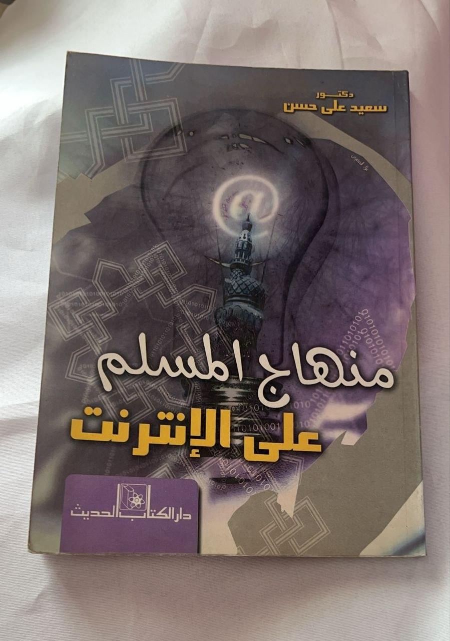 منهاج المسلم على الإنترنت