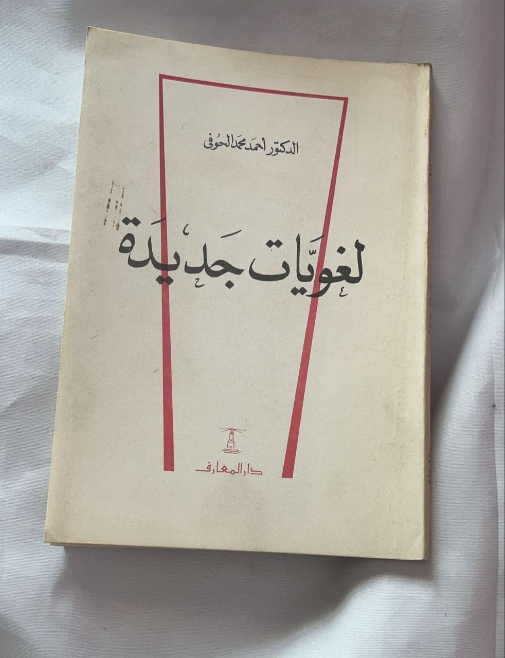 لغويات جديدة