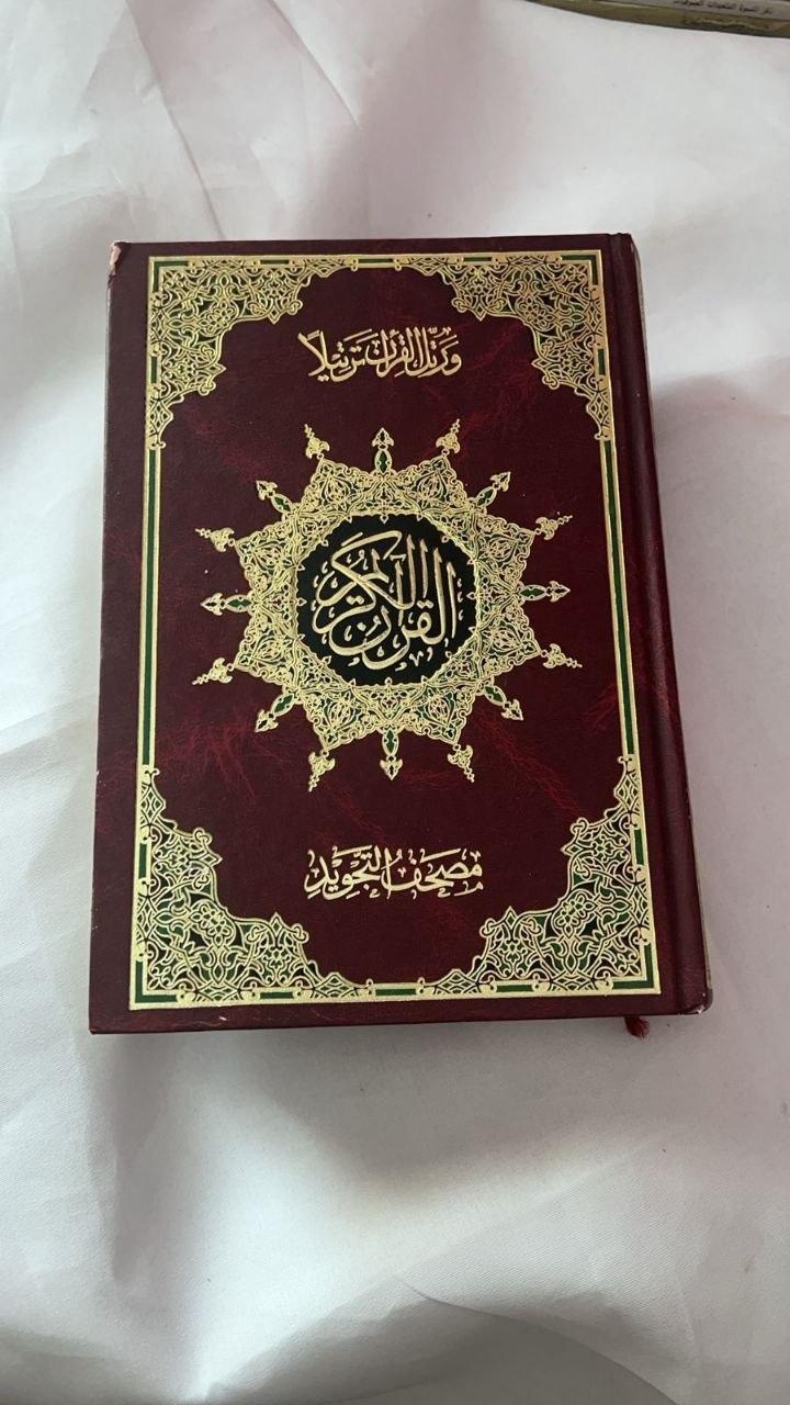 القرآن الكريم — مصحف التجويد