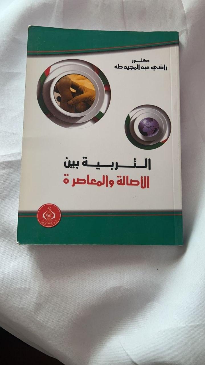التربية بين الأصالة والمعاصرة