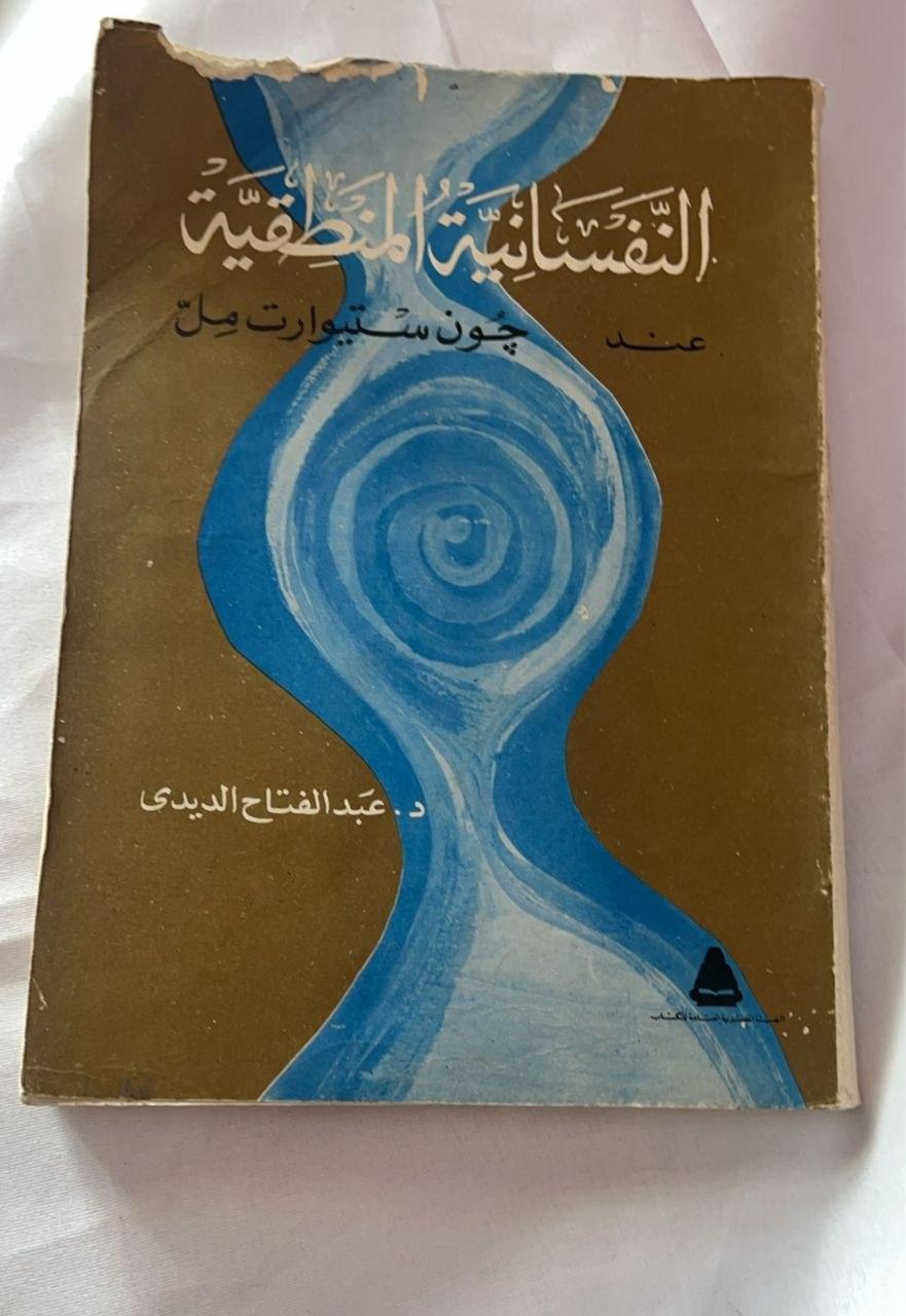 النفسانية المنطقية عند جون ستيوارت مل