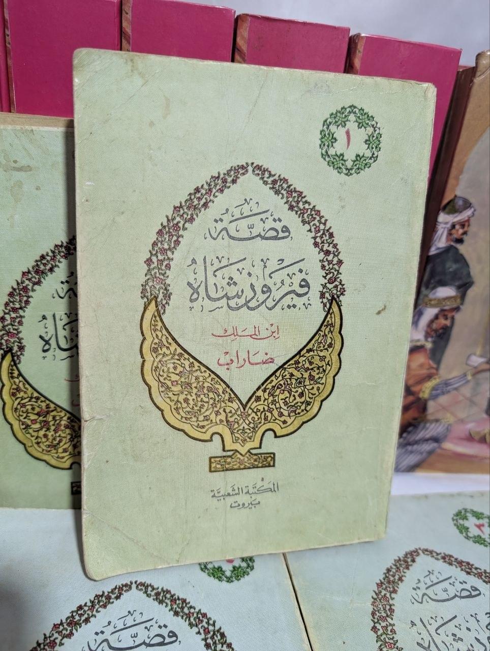 قصة قيروز شاه (الجزء الأول فقط)