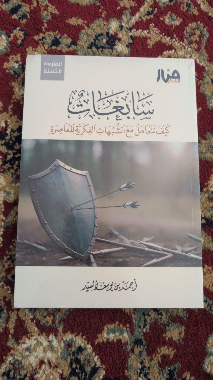 سابغات: كيف نتعامل مع الشبهات الفكرية المعاصرة