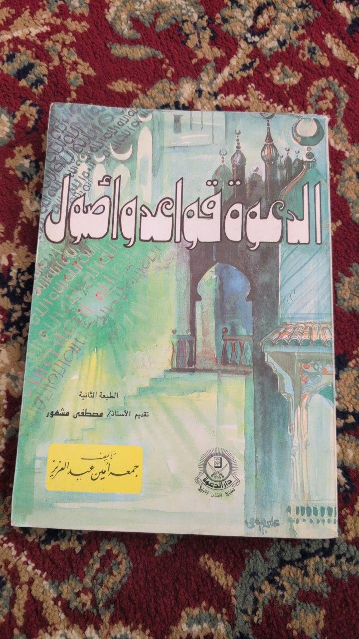الدعوة قواعد وأصول