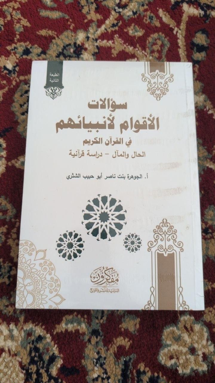سؤالات الأقوام لأنبيائهم