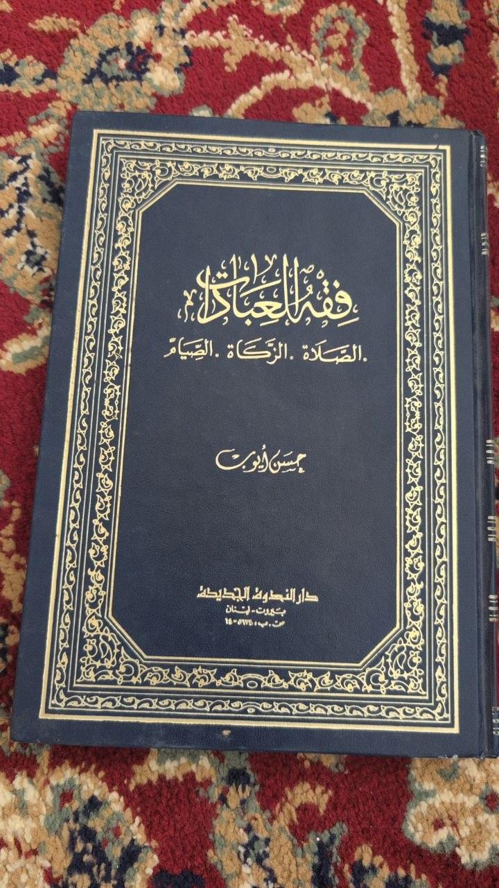 فقه العبادات