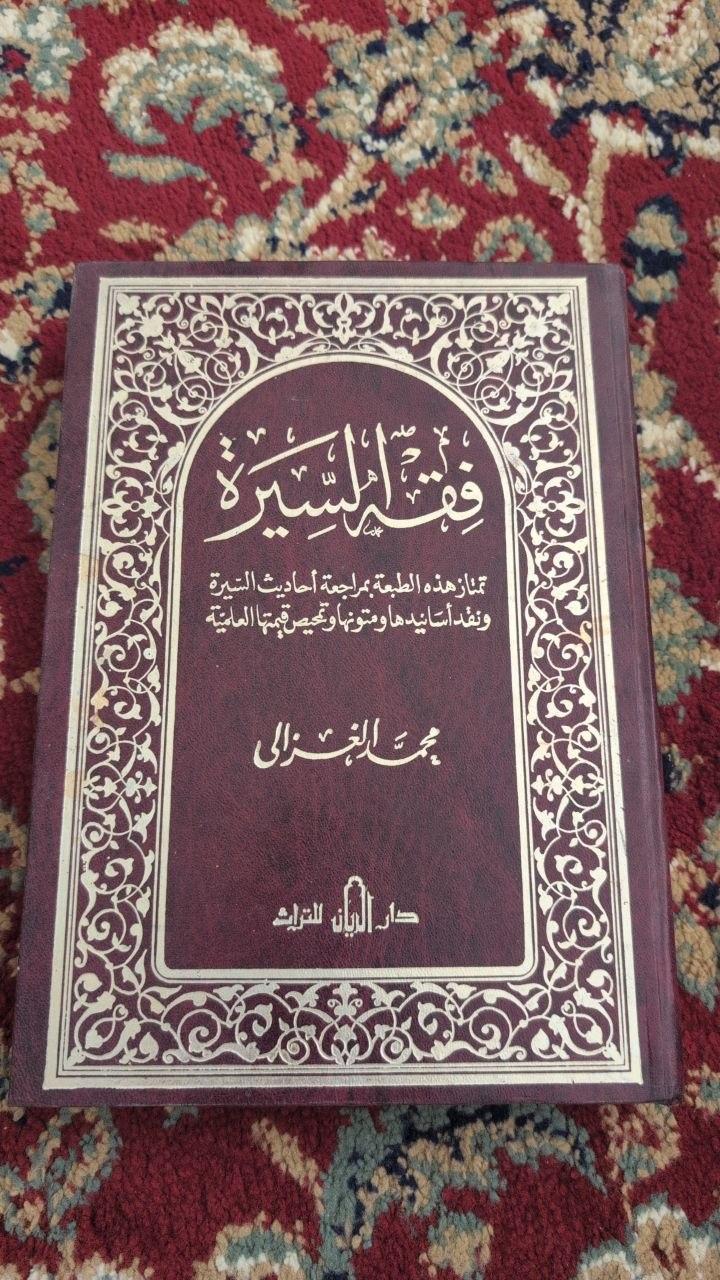 فقه السيرة