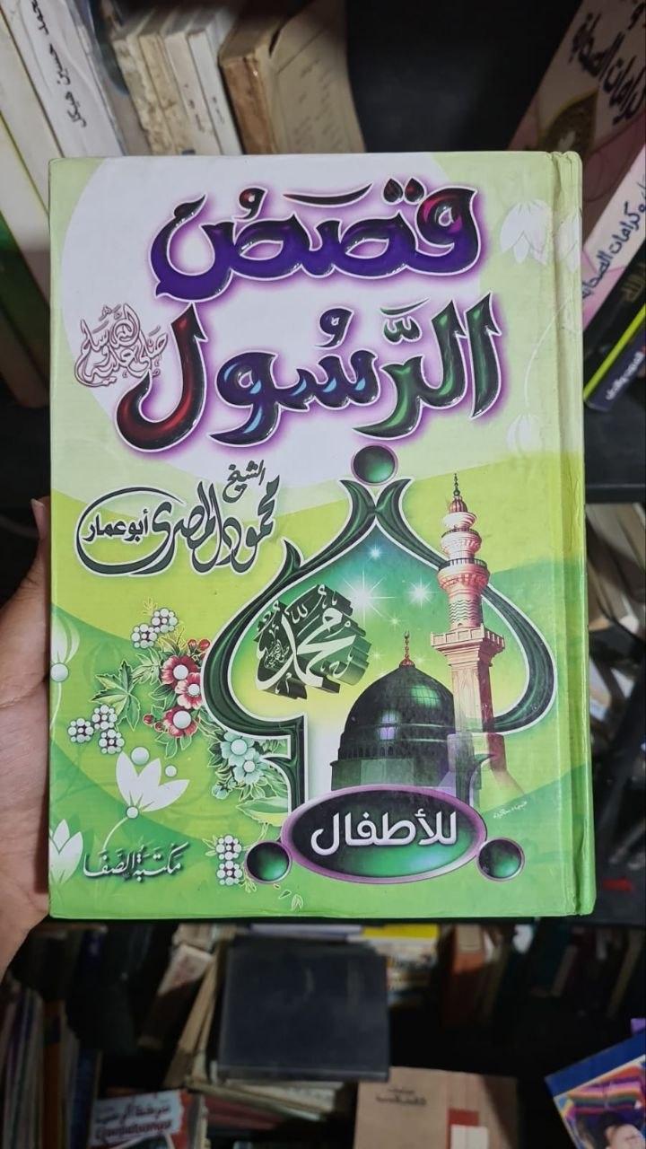 قصص الرسول للأطفال