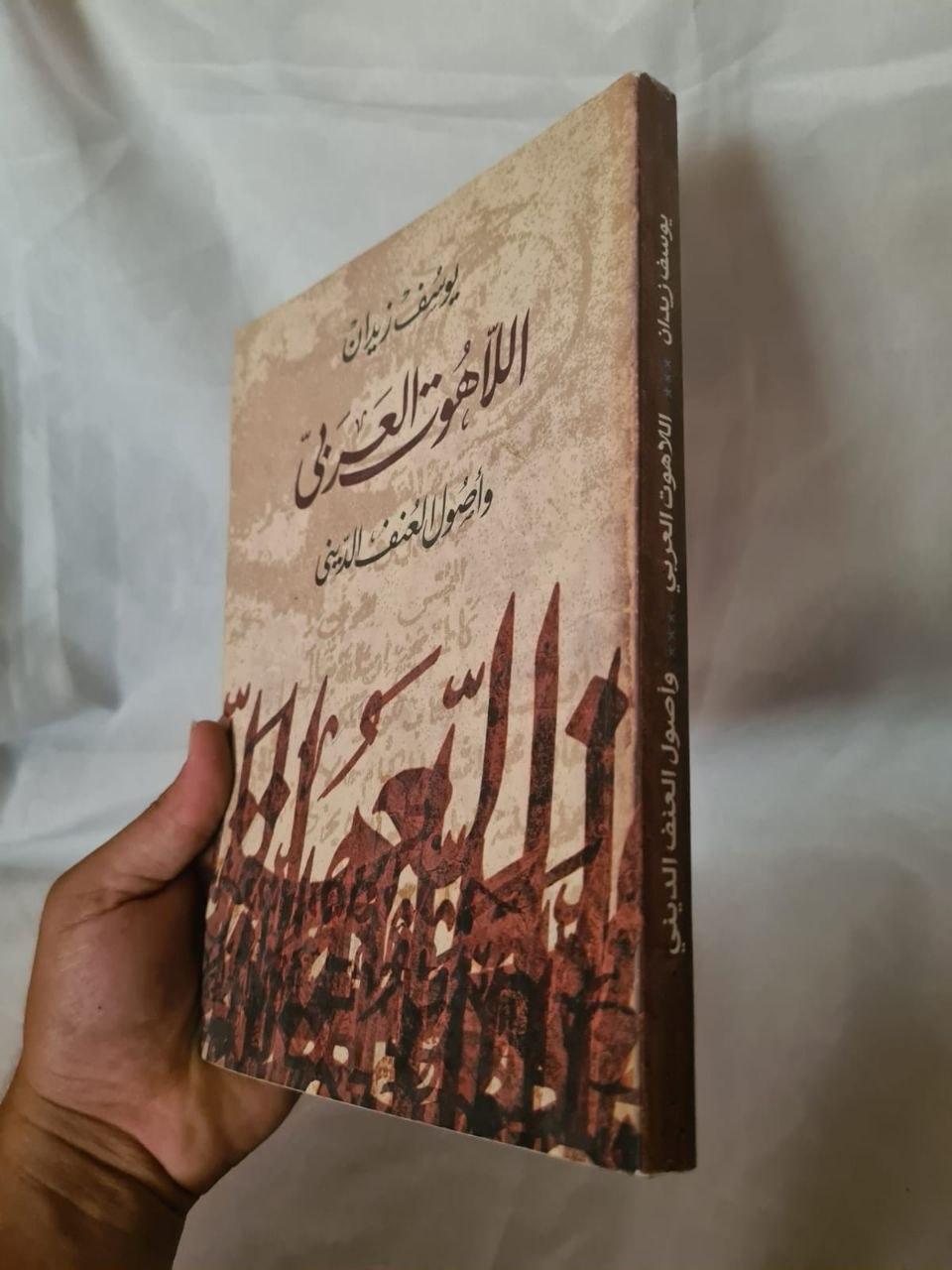 اللاهوت العربي وأصول العنف الديني