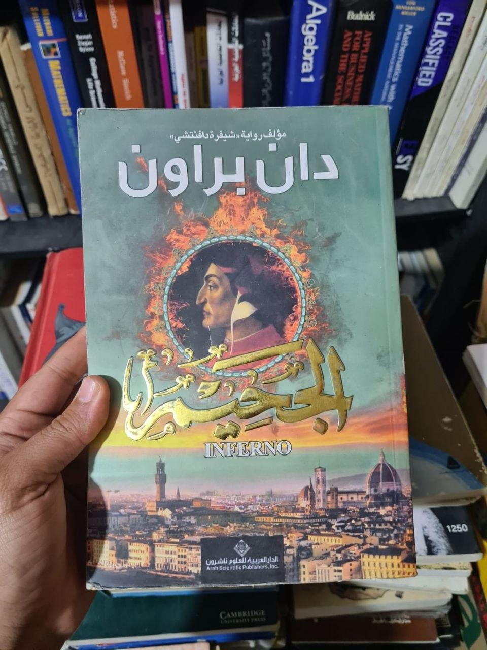 الجحيم