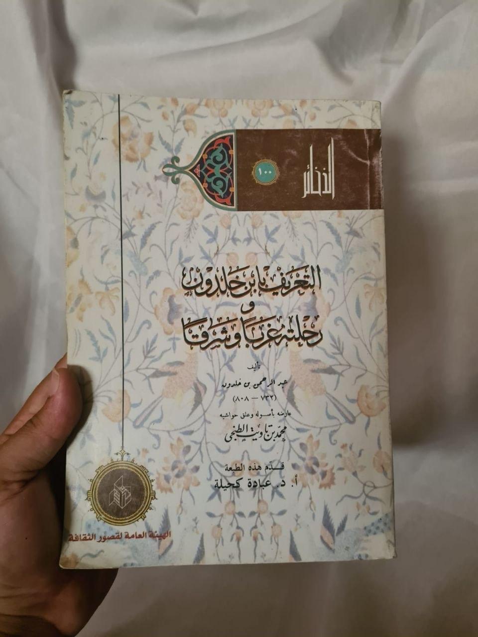 التعريف بابن خلدون ورحلته غرباً وشرقاً