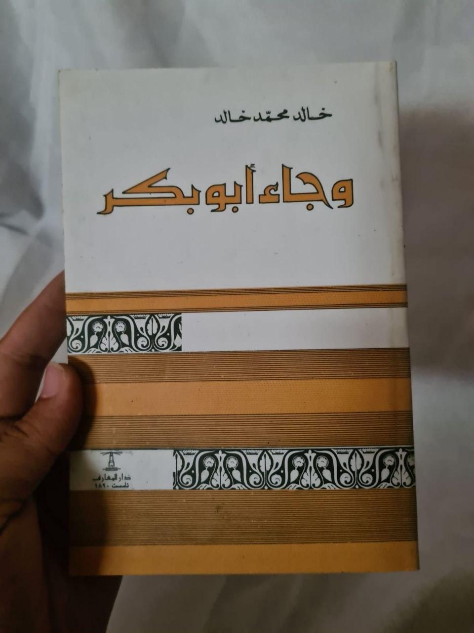 وجاء أبو بكر