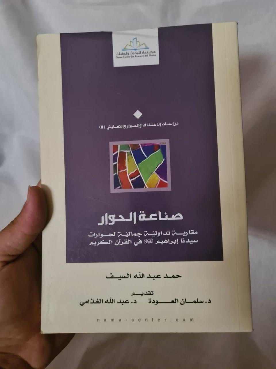 صناعة الحوار