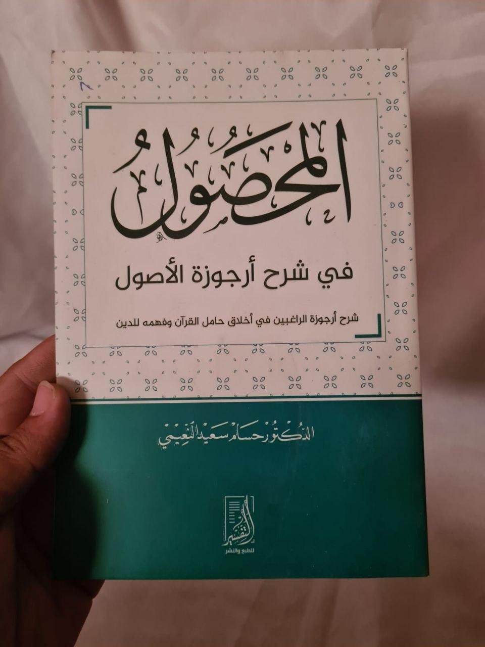 المحصول في شرح أرجوزة الأصول