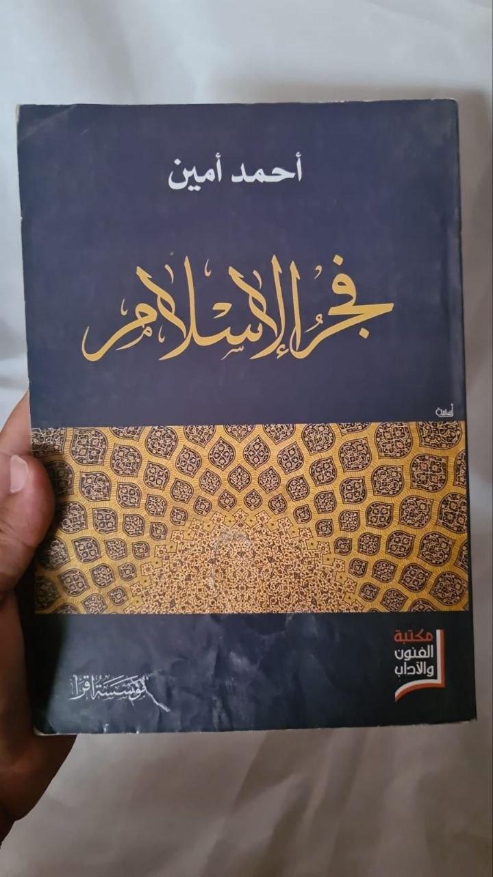 فجر الإسلام