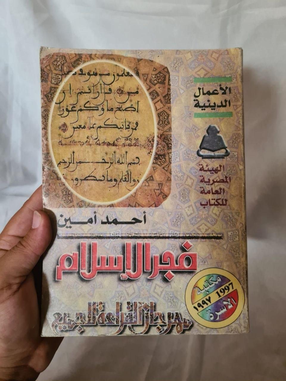 فجر الإسلام - طبعة مكتبة الأسرة
