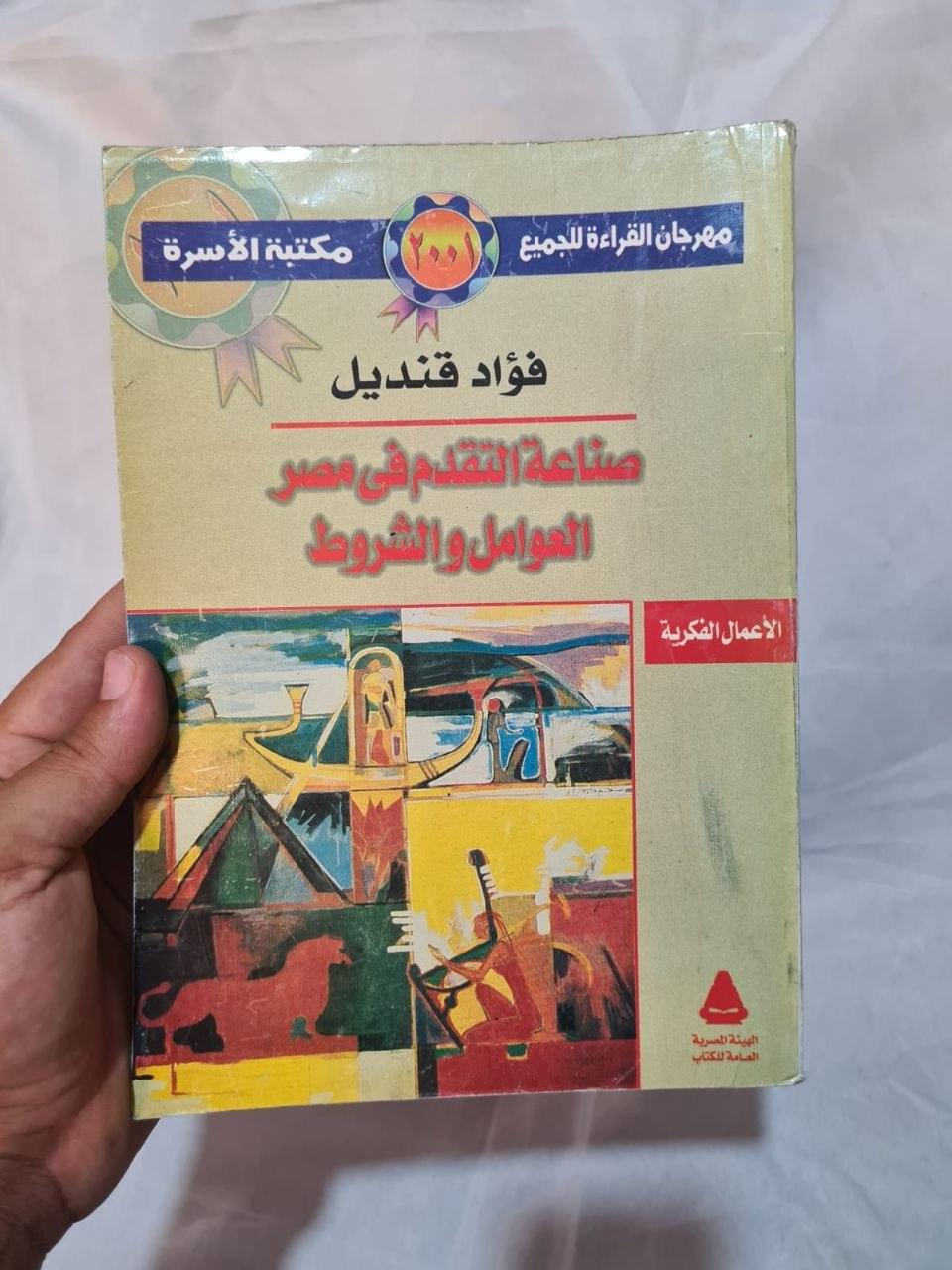 صناعة التقدم في مصر: العوامل والشروط