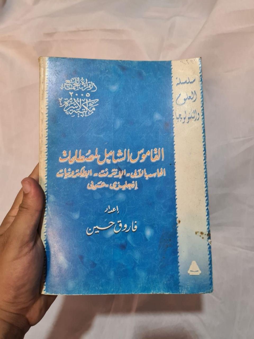 القاموس الشامل لمصطلحات الحاسب الآلي والإنترنت والإلكترونيات