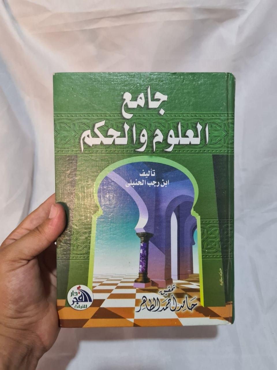جامع العلوم والحكم