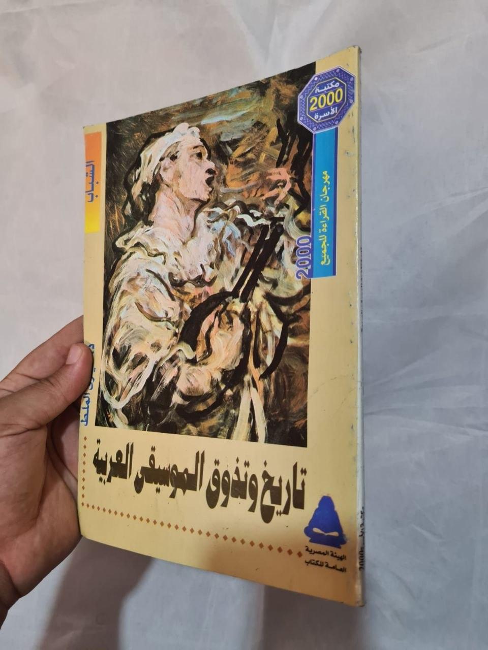 تاريخ وتذوق الموسيقى العربية