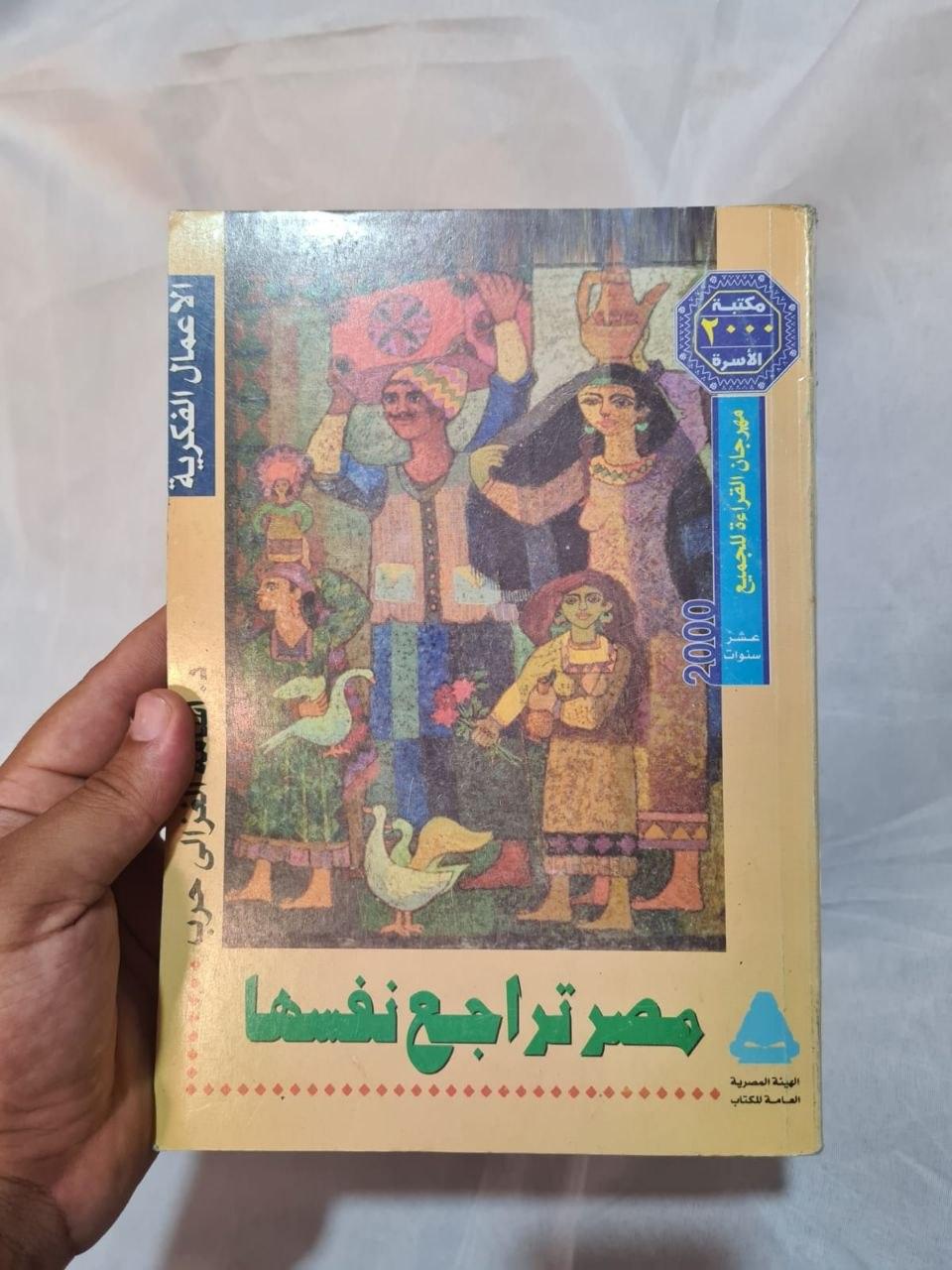 مصر تراجع نفسها
