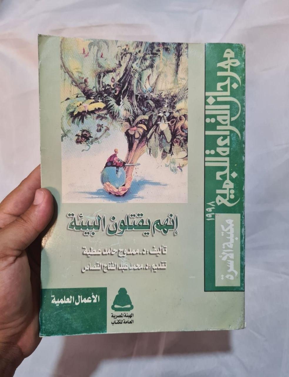 إنهم يقتلون البيئة