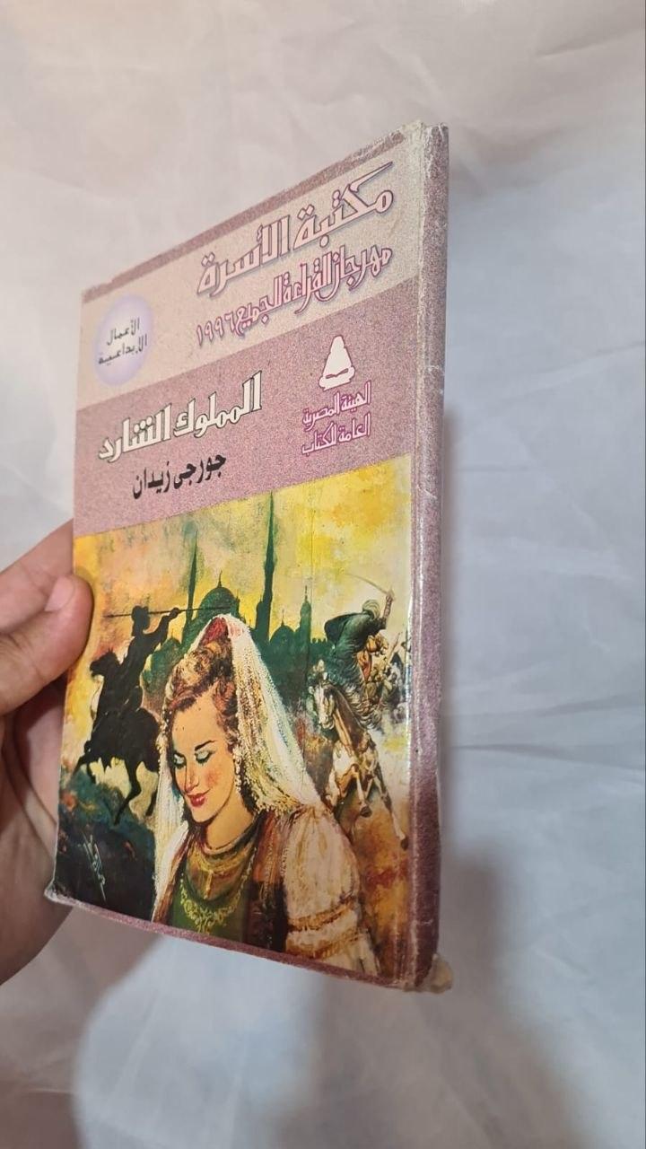 الملوك الشارد