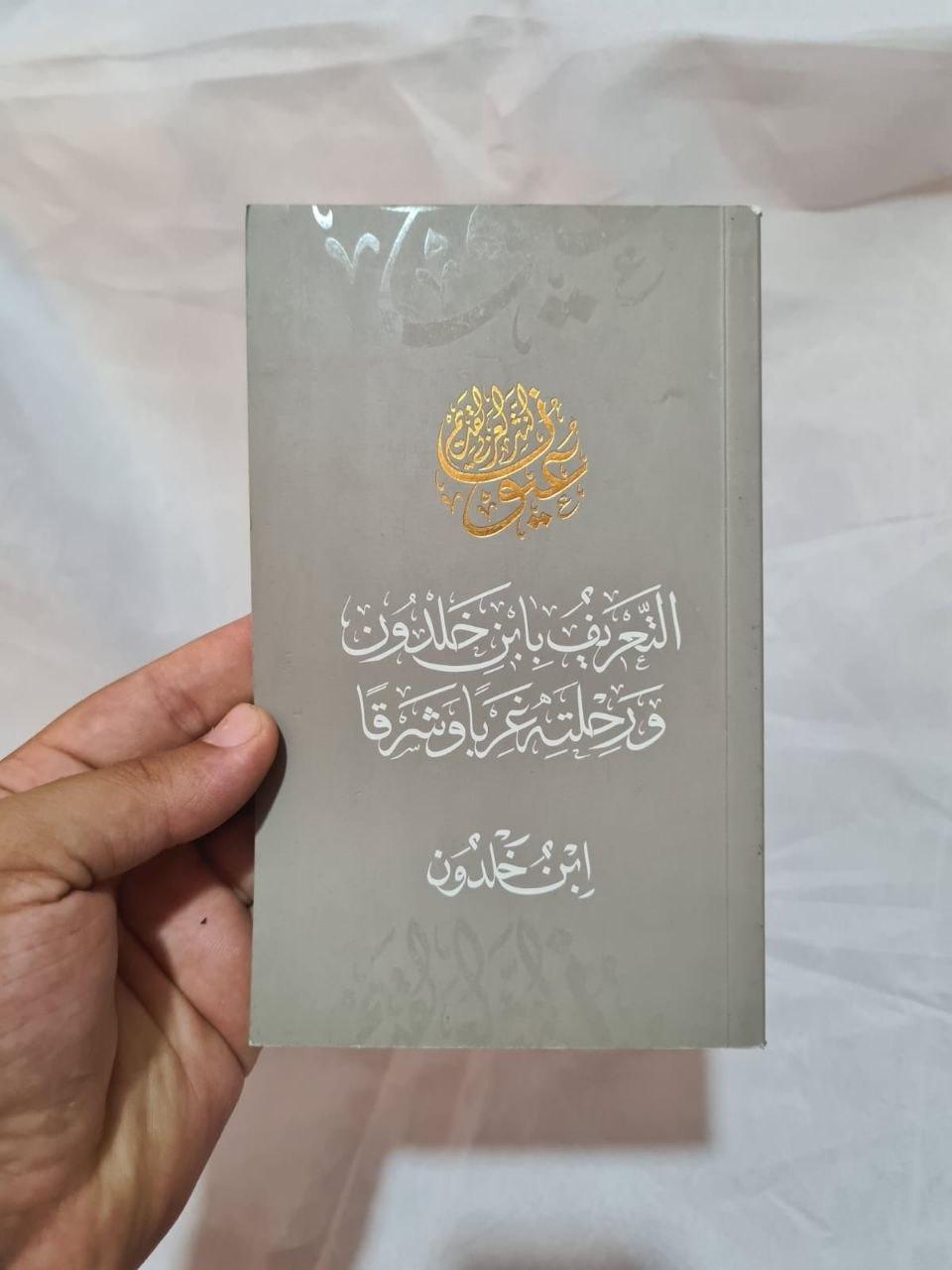 التعريف بابن خلدون ورحلته غرباً وشرقاً