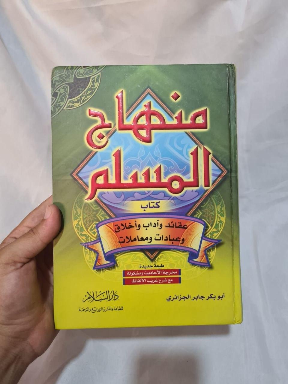 منهاج المسلم