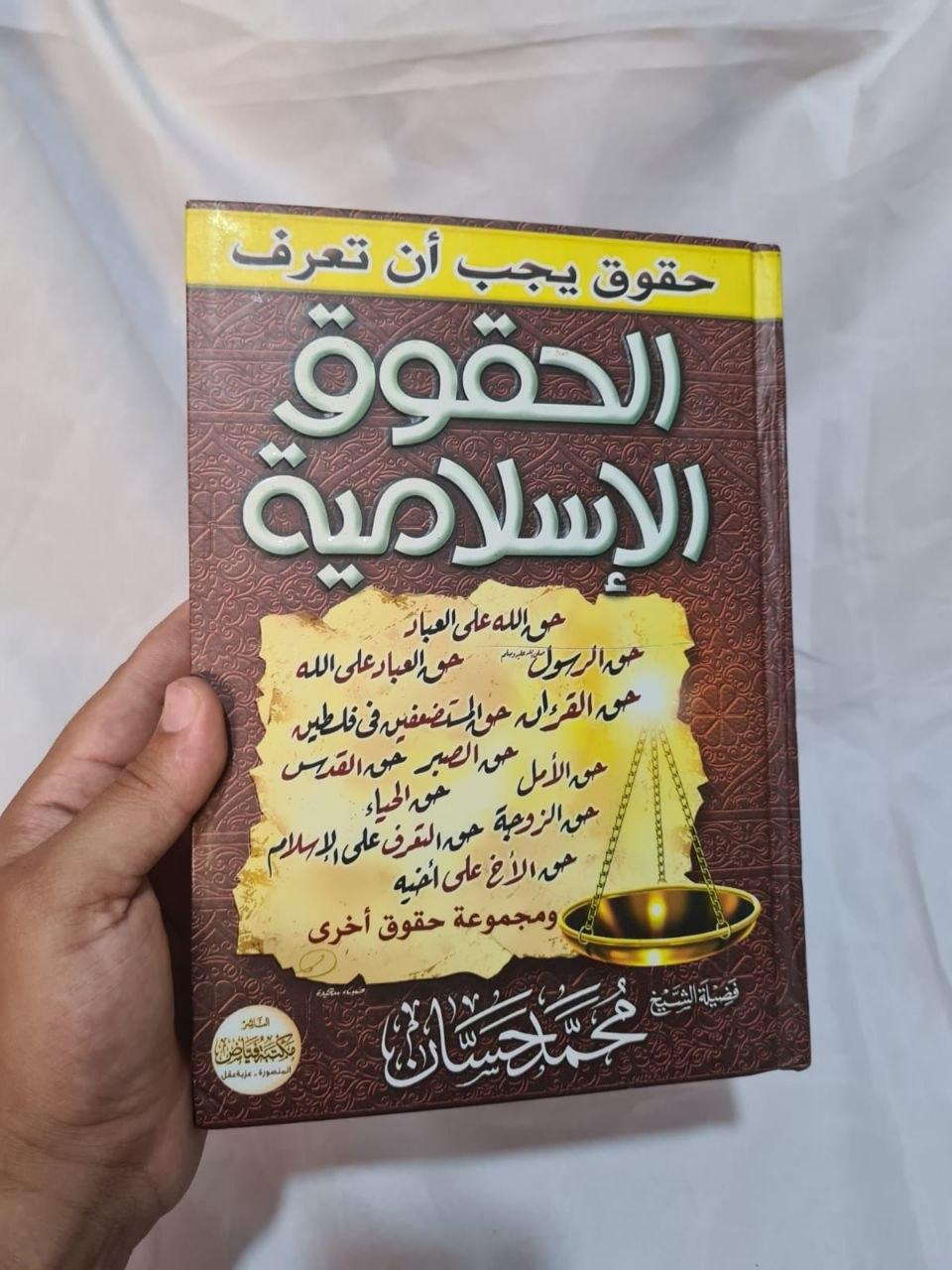 الحقوق الإسلامية