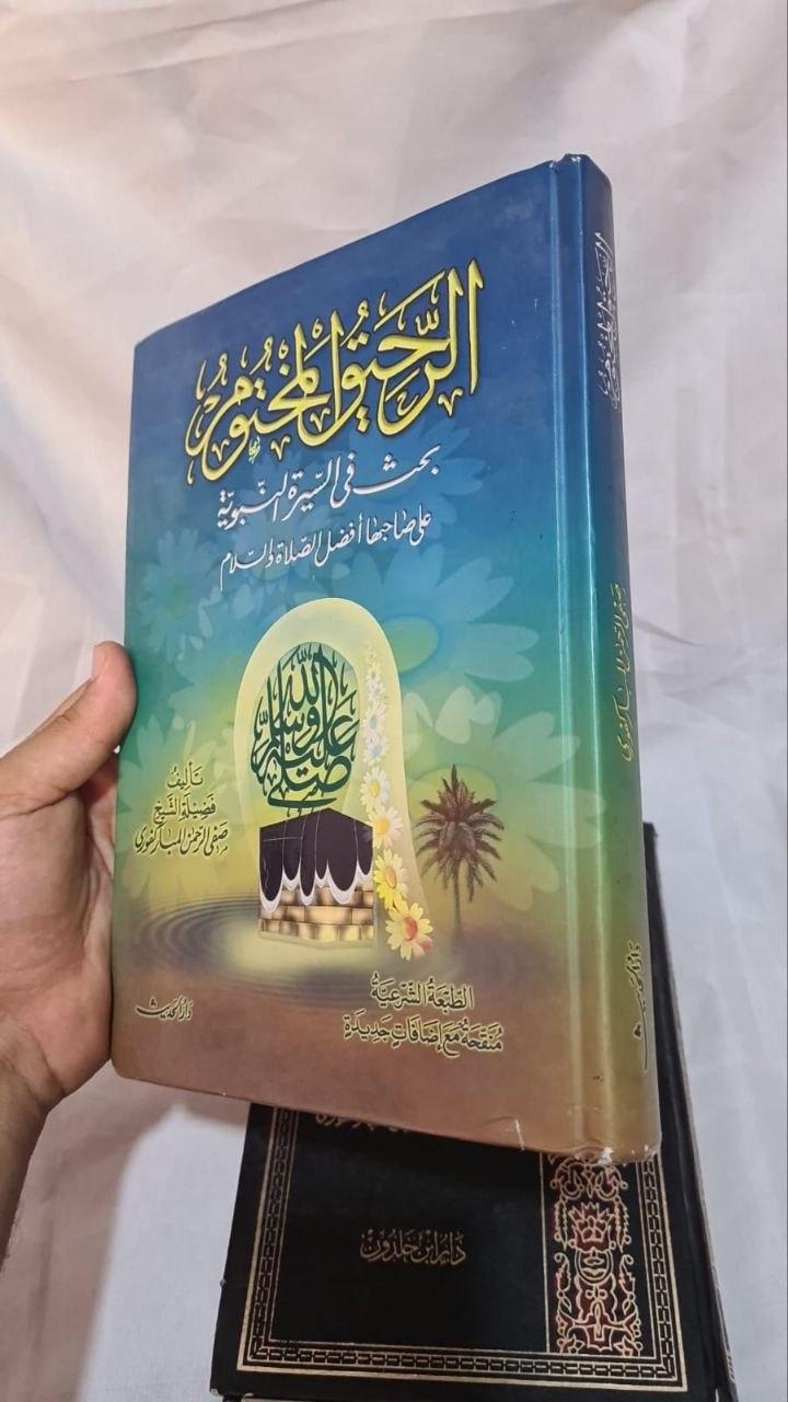 الرحيق المختوم