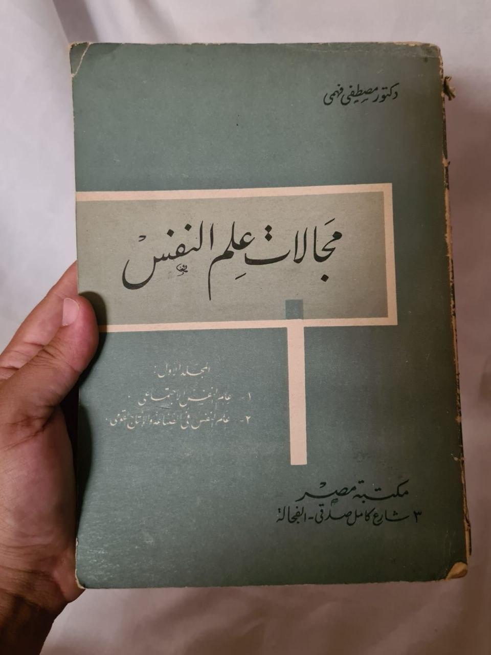 مجالات علم النفس