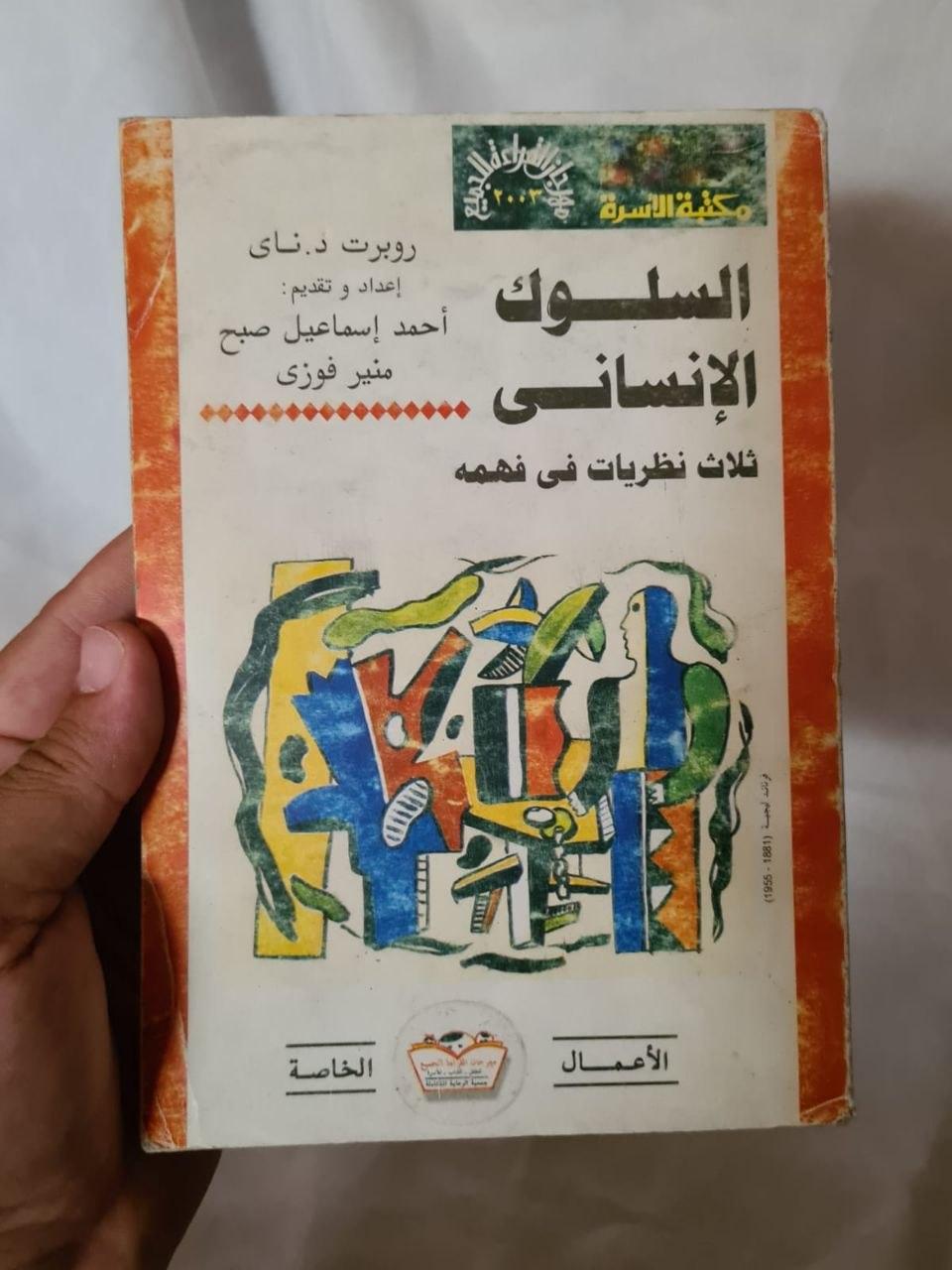 السلوك الإنساني: ثلاث نظريات في فهمه