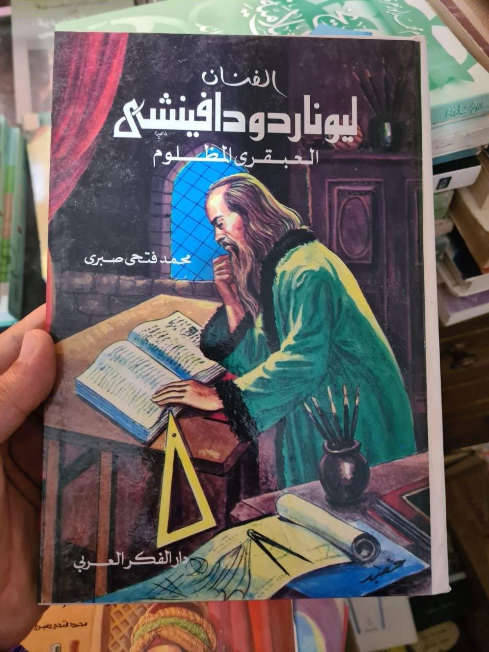 ليوناردو دافنشي - الفنان العبقري المظلوم