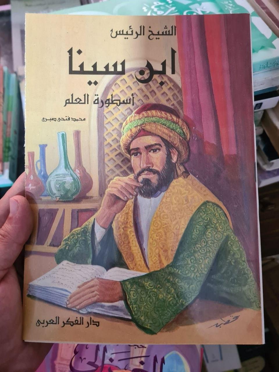 الشيخ الرئيس ابن سينا