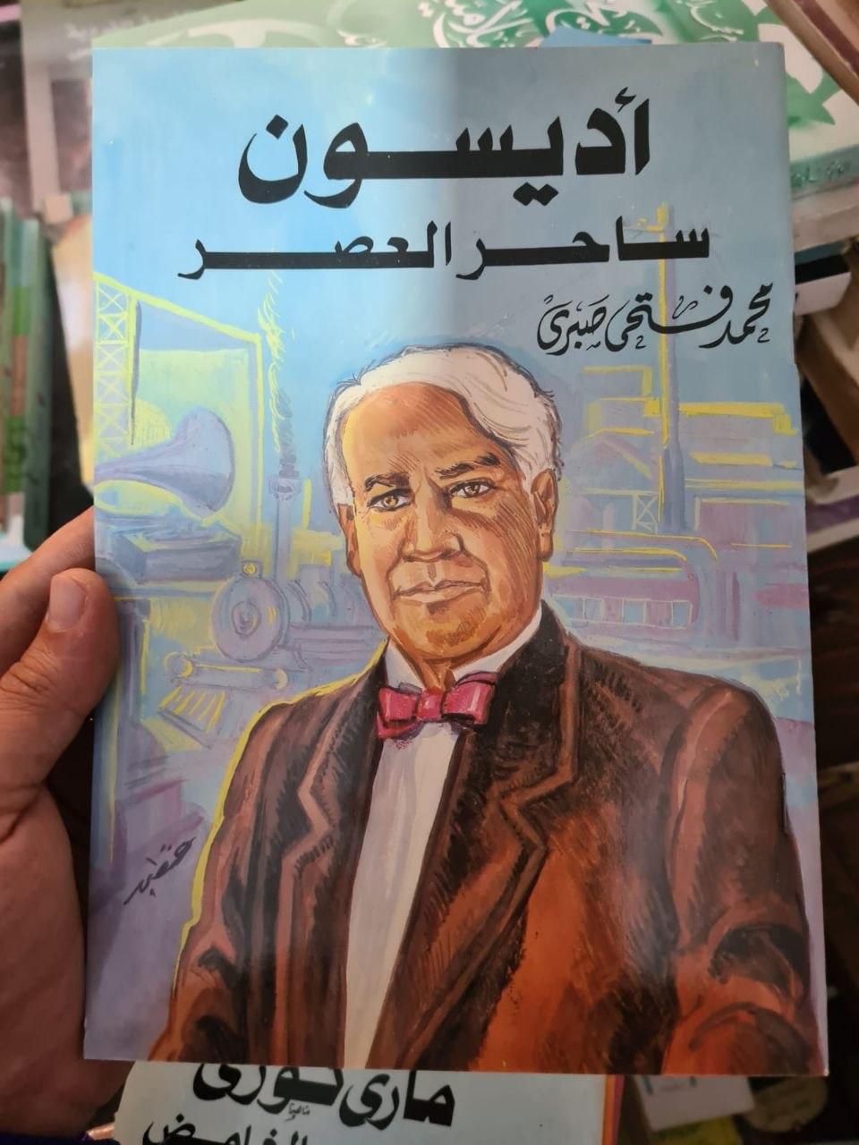 أديسون - ساحر العصر